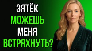 💦 ЧАЙ С ЗЯТЕМ В ТОТ ВЕЧЕР ТЁЩА ЗАПОМНИЛА НАДОЛГО