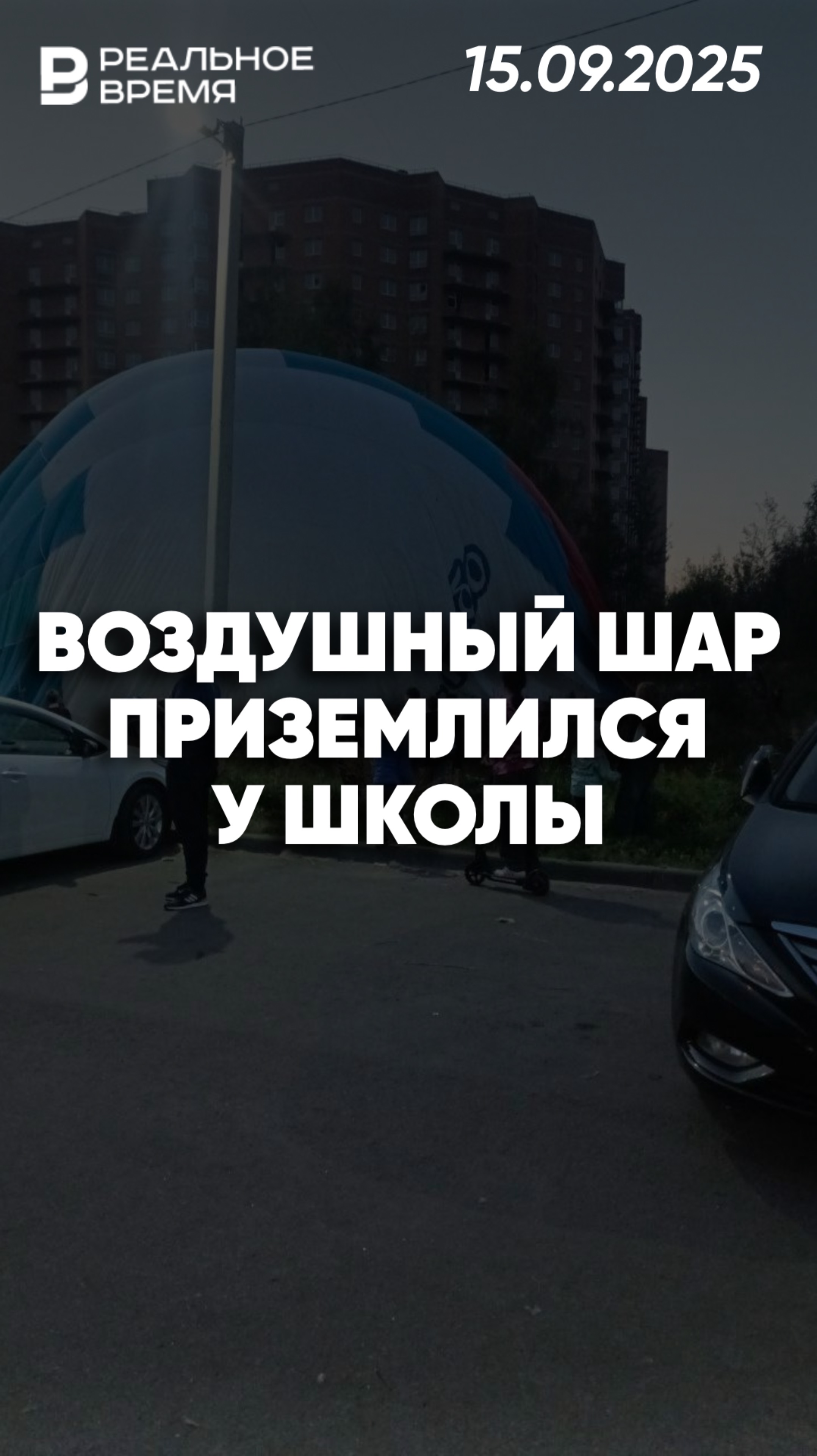 Воздушный шар приземлился возле школы в Дмитрове смотреть онлайн
