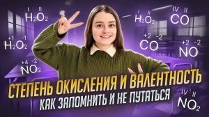 Степень окисления и валентность | Как запомнить и не путаться | Химия ОГЭ | Умскул