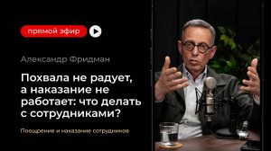 Прямой эфир для руководителей с Александром Фридманом  «Поощрение и наказание сотрудников»