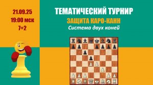 Первый тематический турнир. Защита Каро-Канн. Гамбитная система Lichess.org