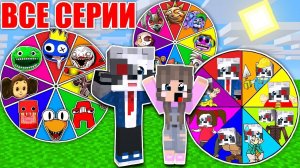 ВСЕ СЕРИИ: НУБ И ПРО НАШЛИ SCP КОЛЕСО ФОРТУНЫ НОВЫХ МОНСТРОВ В МАЙНКРАФТ ПАПА ДОЧА СБОРНИК MINECRAFT