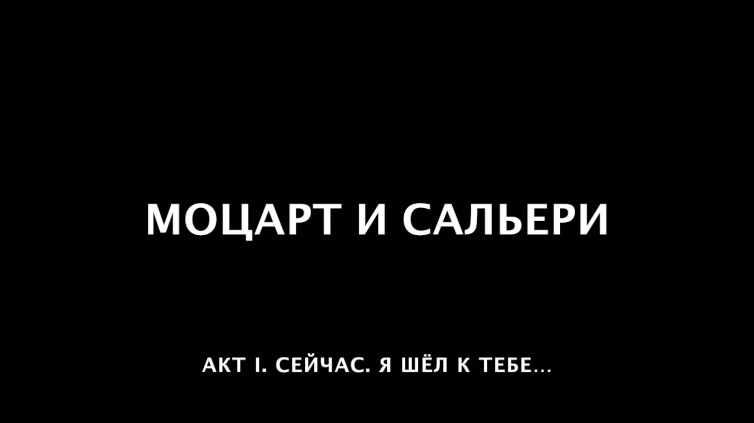 Моцарт и Сальери. 04. Сейчас. Я шёл к тебе...