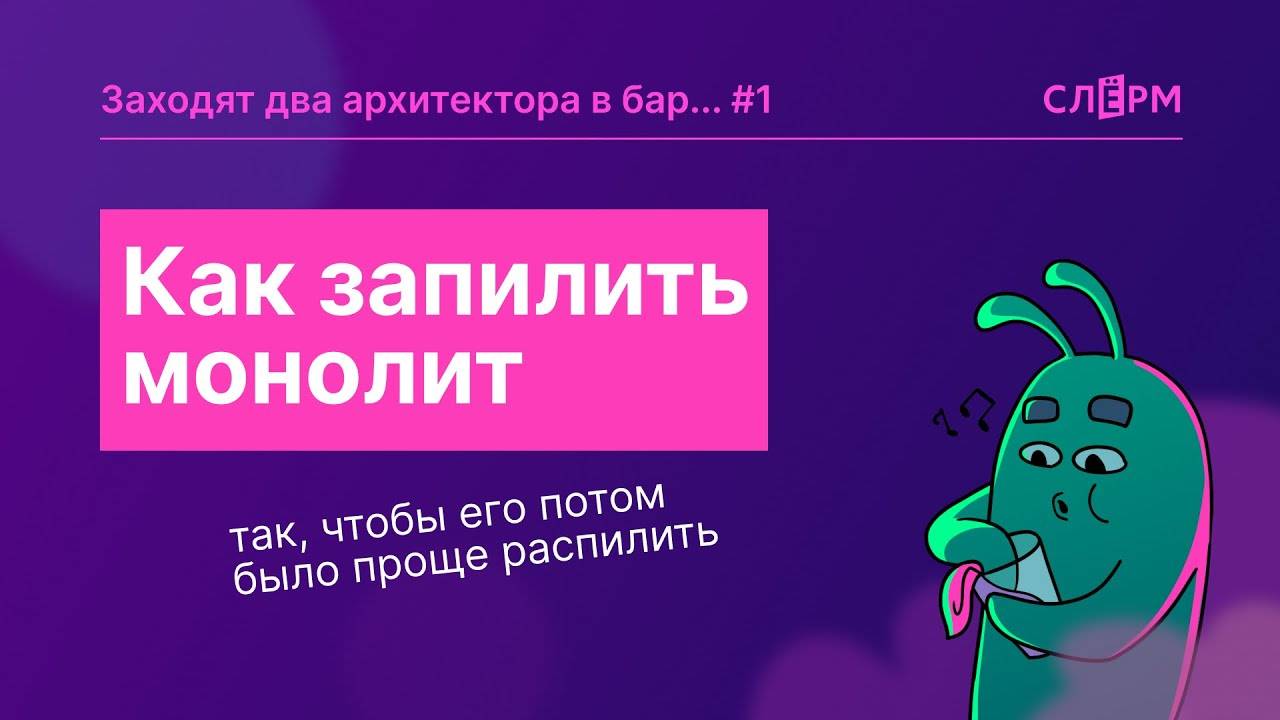 Как запилить монолит так, чтобы его потом было проще распилить смотреть онлайн