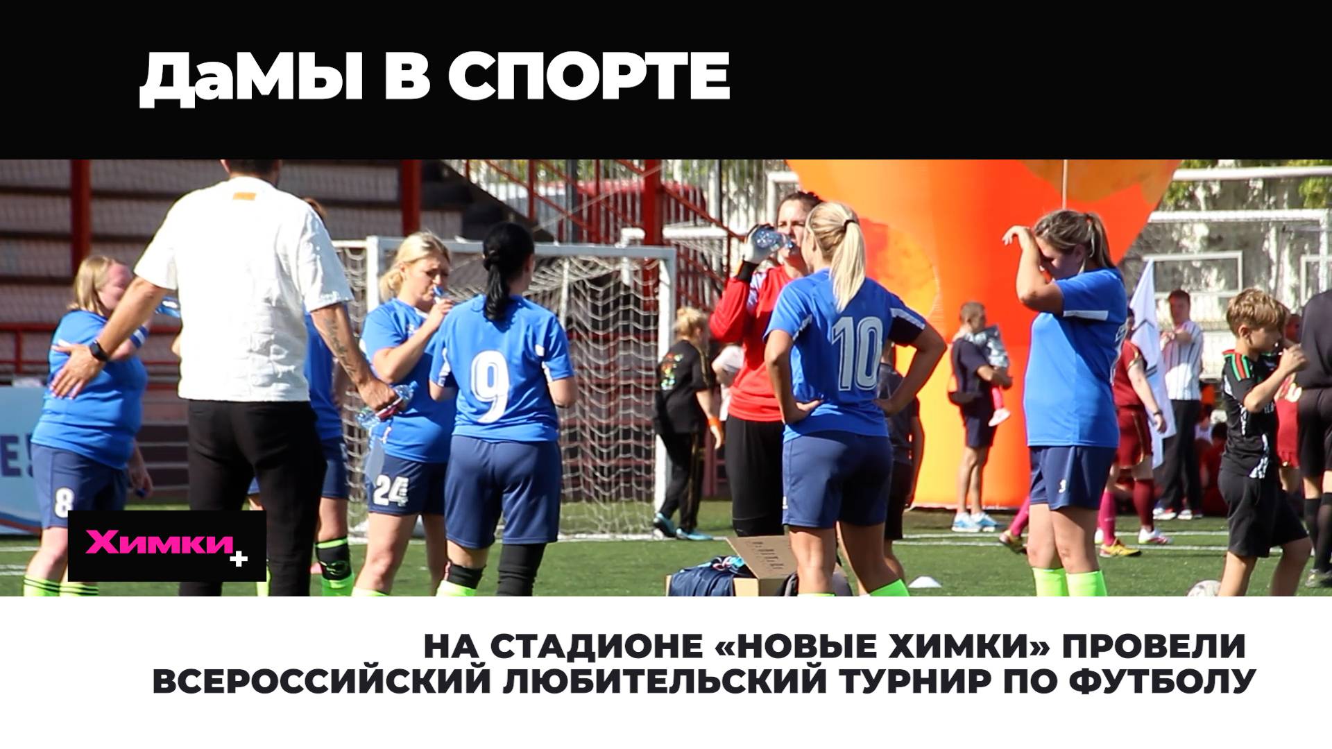НА СТАДИОНЕ «НОВЫЕ ХИМКИ» ПРОВЕЛИ ВСЕРОССИЙСКИЙ ЛЮБИТЕЛЬСКИЙ ТУРНИР ПО ФУТБОЛУ смотреть онлайн