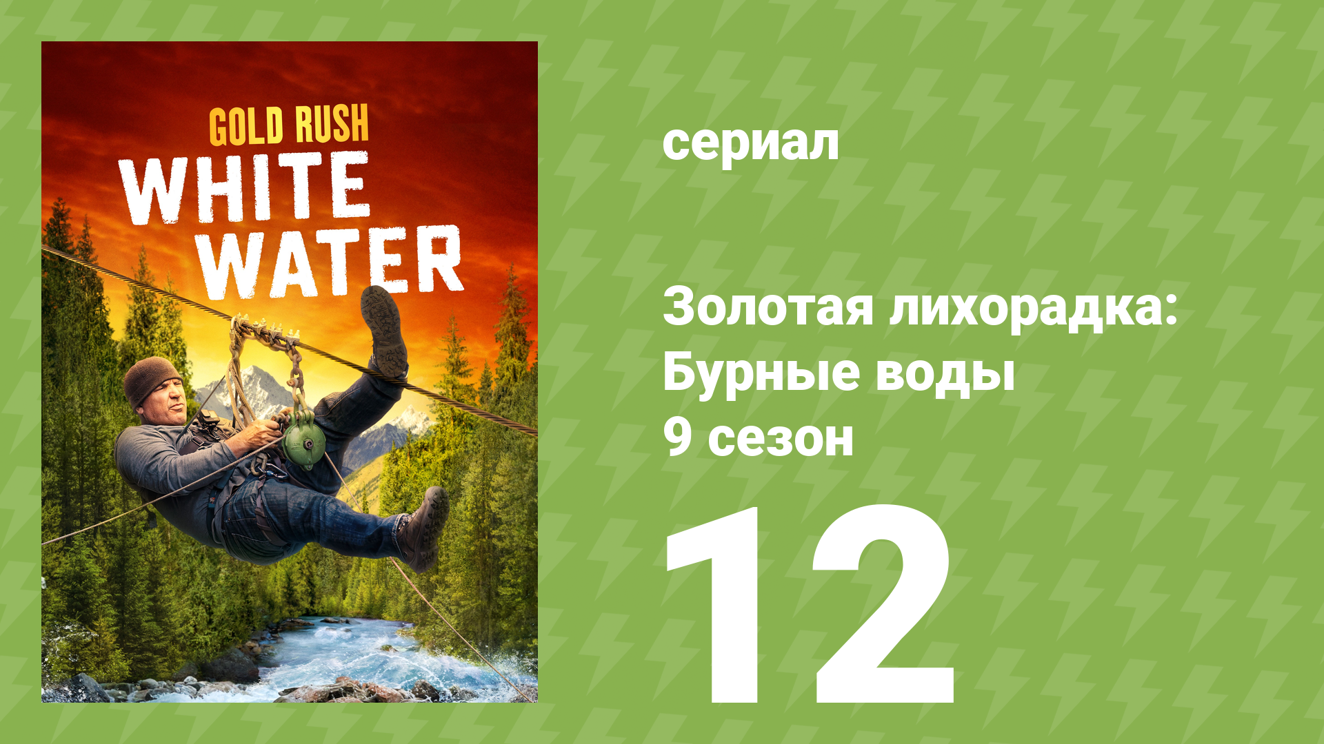 Золотая лихорадка: Бурные воды 9 сезон 12 серия (документальный сериал, 2025)