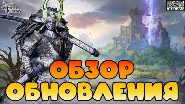 🔴 ОБЗОР ОБНОВЛЕНИЯ || Watcher of Realms || 18+