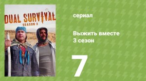 Выжить вместе 3 сезон 7 серия «Скандал» (документальный сериал, 2013)