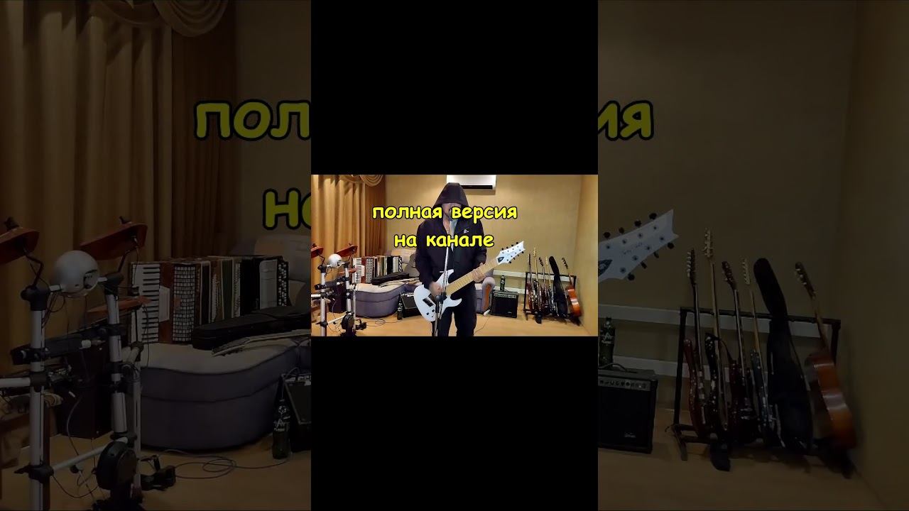 Здорово и вечно Гражданская Оборона cover #short#shortsvideo#shortvideo#cover#гитара#tabs смотреть онлайн