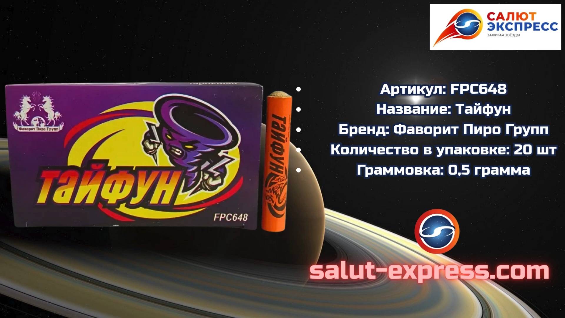 FPC648 «Тайфун» | Пиратка (20 и 5 шт.) | Фаворит Пиро Групп | Salut-Express смотреть онлайн