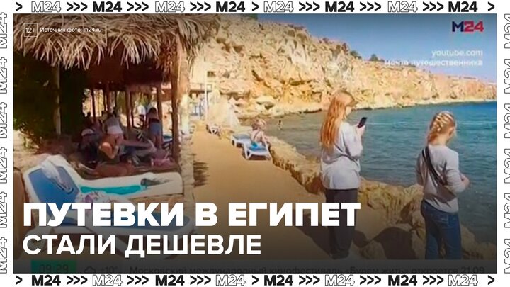 Путевки в Египет подешевели в бархатный сезон - Москва 24 смотреть онлайн