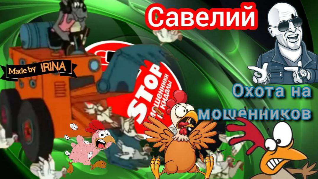 Телефонное мошенничество. Инквизиция.))) Метро ЩёлковскАя.))) Автор Савелий. смотреть онлайн