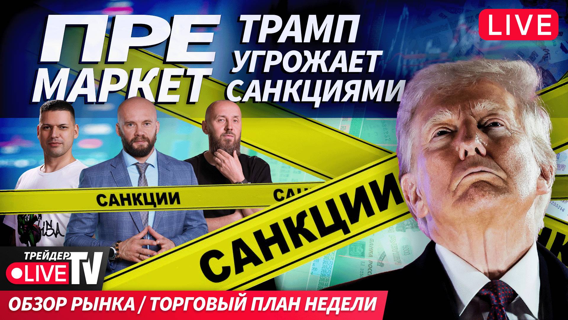 Премаркет. Обзор рынка | 15.09.25 | Live Трейдер ТВ смотреть онлайн