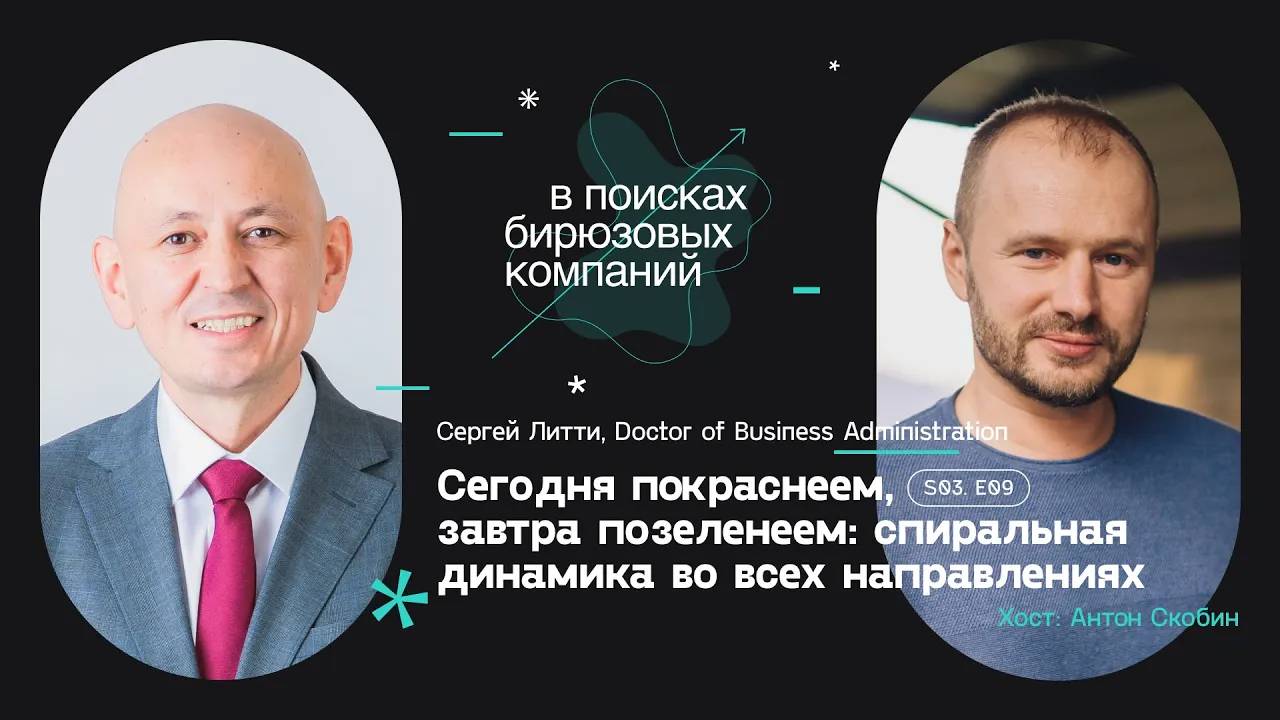 Сегодня покраснеем, завтра позеленеем: спиральная динамика во всех направлениях смотреть онлайн