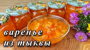 Варенье из тыквы с апельсином на зиму