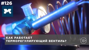 Как работает ТРВ - терморегулирующий вентиль