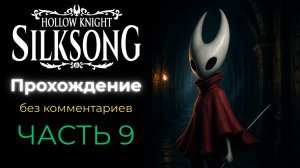 Прохождение Hollow Knight: Silksong (без комментариев) - часть 9