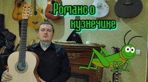 Романс о кузнечике