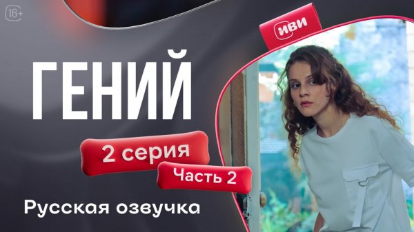 Гений — 2 серия 2 часть | Русская озвучка
