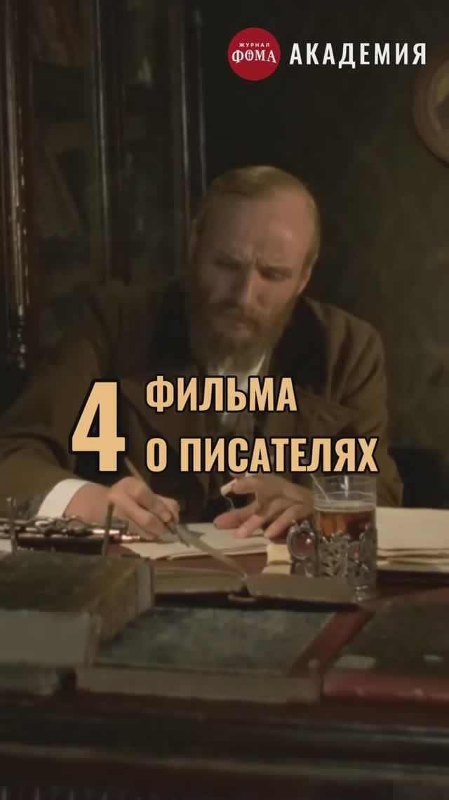 Топ-4 фильма о писателях смотреть онлайн