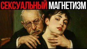 📹 Тёмная психология притяжения: Как стать опасно притягательным - Карл Юнг → 👤