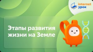 Биология 9 класс. Этапы развития жизни на Земле