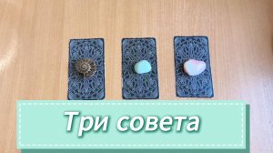 Расклад ТРИ СОВЕТА ОТ ТАРО гадание в помощь на ближайшее будущее