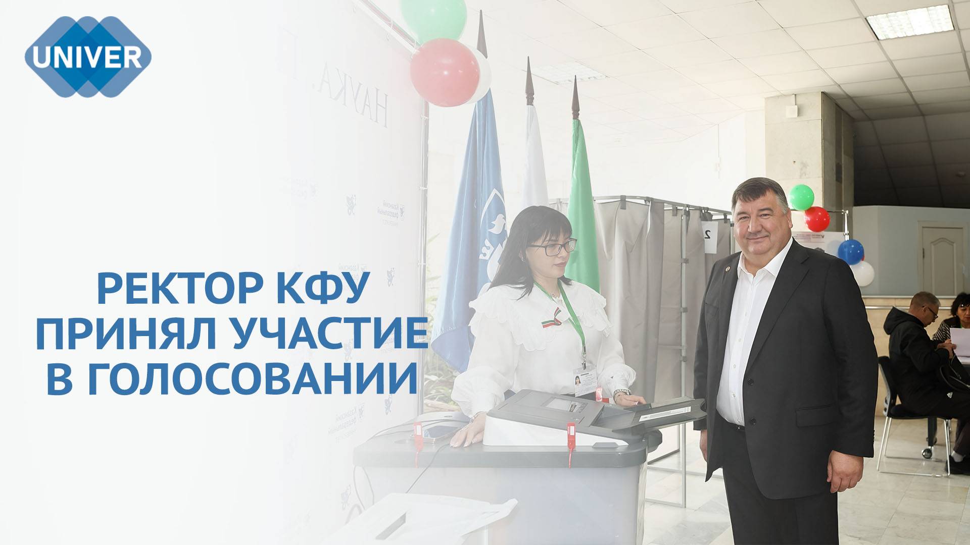 В КАЗАНСКОМ ФЕДЕРАЛЬНОМ УНИВЕРСИТЕТЕ ПРОШЛИ ВЫБОРЫ РАИСА РТ смотреть онлайн