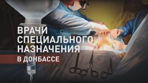 Скорость, знания и смелость: как работают врачи Военно-медицинской академии в зоне СВО