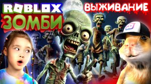 ВЫЖИВАЕМ в ЗОМБИ АПОКАЛИПСИС ♀️ БРАТАН СТАЛ ЗОМБИ! Роблокс