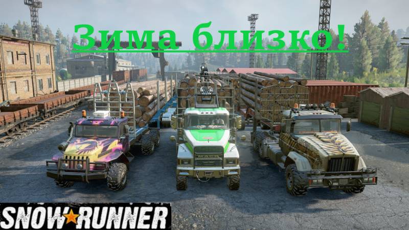 Snowrunner 2025.09.18. Зима Близко! смотреть онлайн
