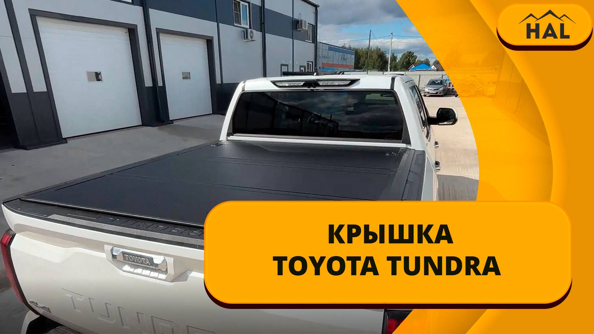 HAL крышка для пикапа TOYOTA TUNDRA 2024