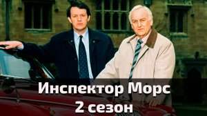 Инспектор Морс 2 сезон 4 серия / Inspector Morse