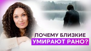 Служение душ: почему близкие умирают рано | Екатерина Прохорцева