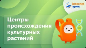 Биология 9 класс. Центры происхождения культурных растений