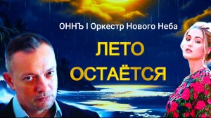 Лето остаётся! -  Музыка для души I Романтика I Нежность  #оннъ #оркестрновогонеба #виталийволи