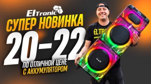 Супер новинка ELTRONIC 20-22 по отличной цене с аккумулятором!