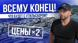 СУМАСШЕДШИЙ УТИЛЬСБОР 2025 — ВСЕМУ КОНЕЦ ?!