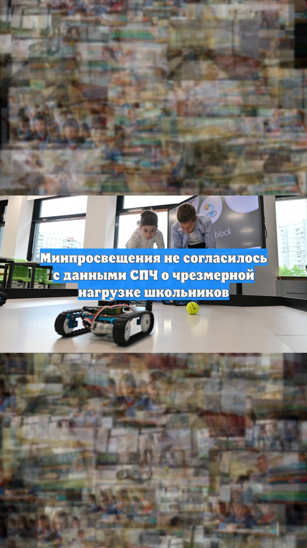 Минпросвещения не согласилось с данными СПЧ о чрезмерной нагрузке школьников