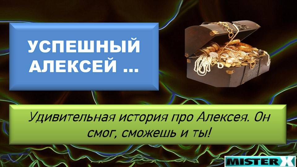 Делай КАК АЛЕКСЕЙ! Продавай и зарабатывай в продажах! Получай большую зарплату! Только на канале МХ