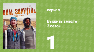 Выжить вместе 3 сезон 1 серия «Предсезонка» (документальный сериал, 2013)