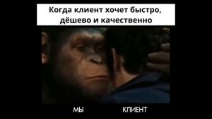 Когда клиент хочет быстро, дёшево и качественно
