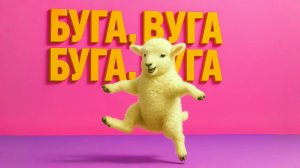 БУГА ВУГА, БУГА ВУГА, БУГА ВУГА, БУГА ВУГА, БУГА ВУГА, БУГА ВУГА.