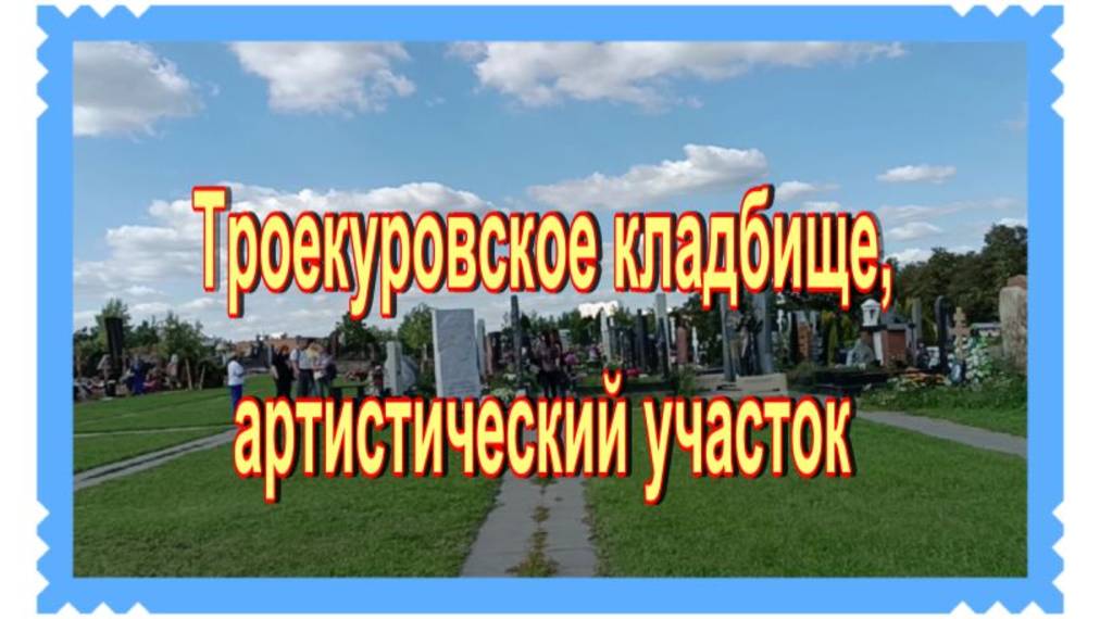 Троекуровское кладбище. 21й артистический участок.5 и 6 ряды. "Аллея звёзд" смотреть онлайн