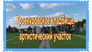 Троекуровское кладбище. 21й артистический участок.5 и 6 ряды.  "Аллея звёзд"