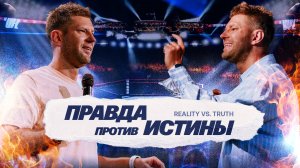 «Правда против Истины» Евгений Пересветов | "Reality vs. Truth” Evgeny Peresvetov