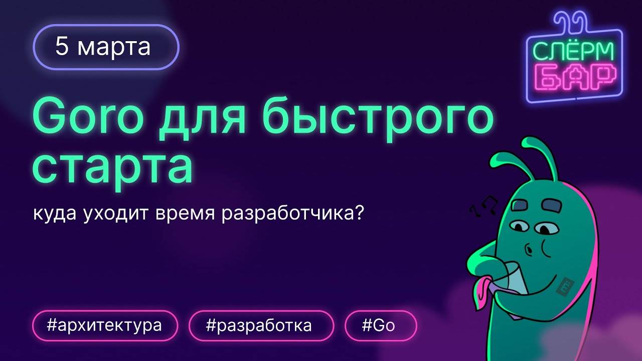 Goro для быстрого старта. Куда уходит время разработчика? смотреть онлайн