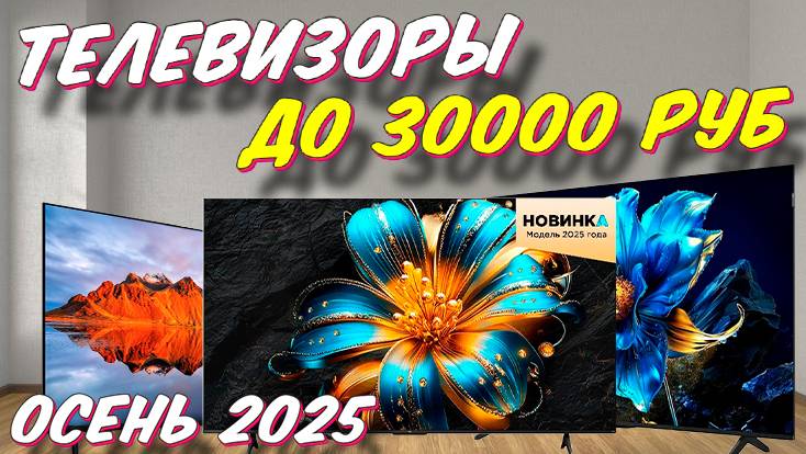 ТЕЛЕВИЗОРЫ ДО 30000 РУБ 2025 ГОД смотреть онлайн