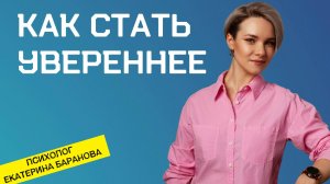 Как стать увереннее | Неуверенность в себе