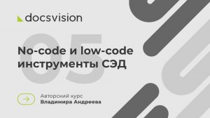 05. Что такое СЭД и как её внедрять? No-code и low-code инструменты СЭД